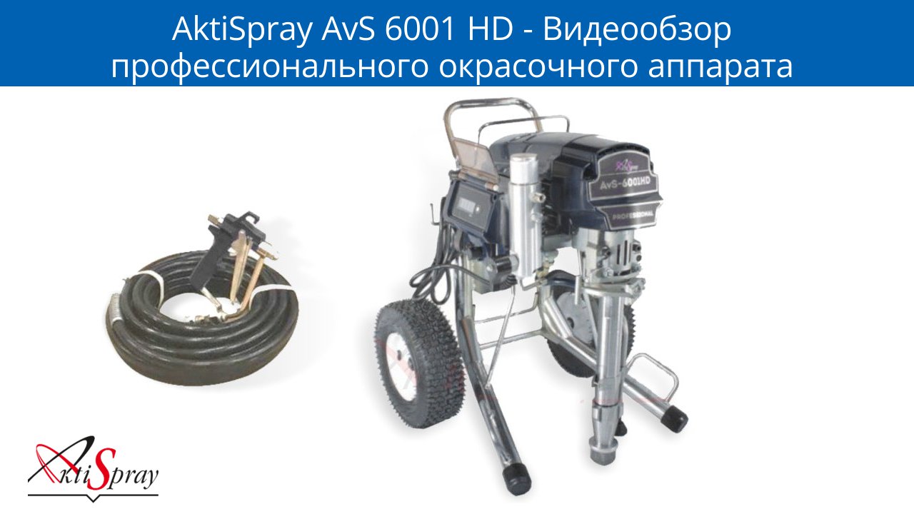 AktiSpray AvS 6001 HD - Видеообзор профессионального окрасочного аппарата